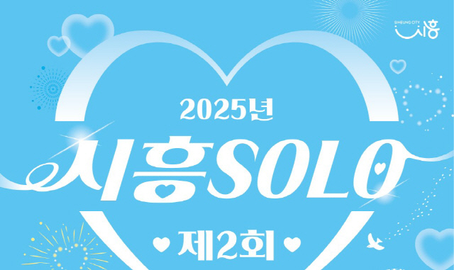`Á¦2ȸ ½ÃÈï ¼Ö·Î(SOLO)` ¹ÌÈ¥³²³à Âü°¡ÀÚ ¸ðÁý `Á¦2ȸ ½ÃÈï ¼Ö·Î(SOLO)` ¹ÌÈ¥³²³à Âü°¡ÀÚ ¸ðÁý